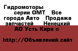 Гидромоторы Sauer Danfoss серии ОМТ - Все города Авто » Продажа запчастей   . Ненецкий АО,Усть-Кара п.